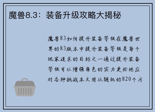 魔兽8.3：装备升级攻略大揭秘