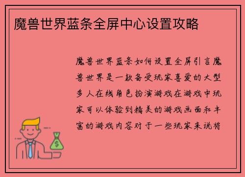 魔兽世界蓝条全屏中心设置攻略