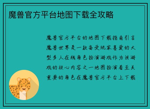 魔兽官方平台地图下载全攻略