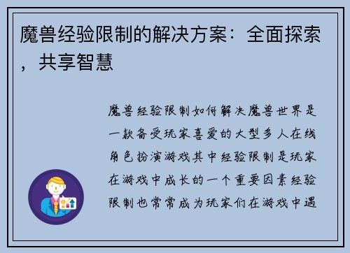 魔兽经验限制的解决方案：全面探索，共享智慧