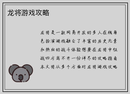 龙将游戏攻略