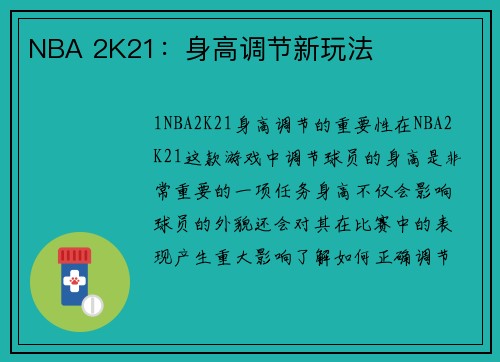 NBA 2K21：身高调节新玩法