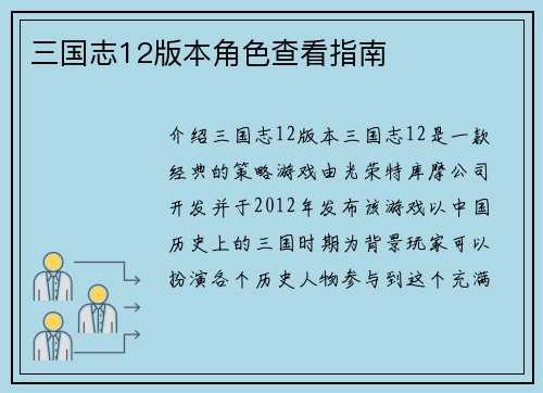 三国志12版本角色查看指南